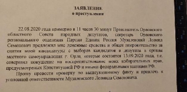 Как председатель Орловского облсовета Музалевский пытался «убить двойника»