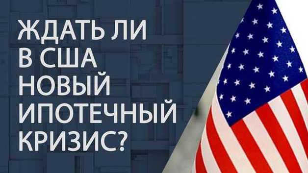 США движутся к новому ипотечному кризису