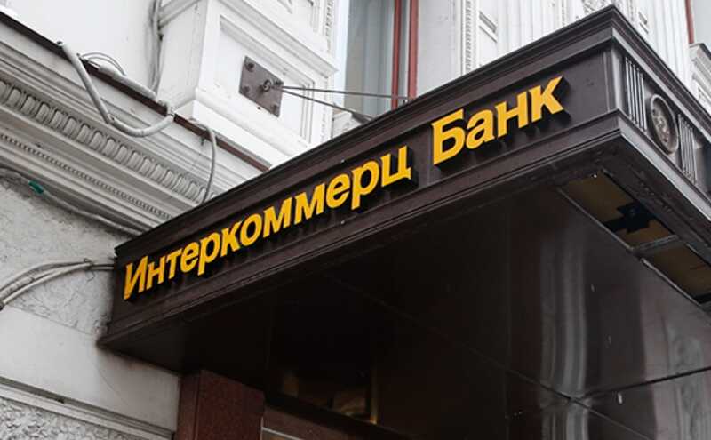 Фигуранты дела Тимура Иванова оказались замешаны в выводе миллиардов из «Интеркоммерца»