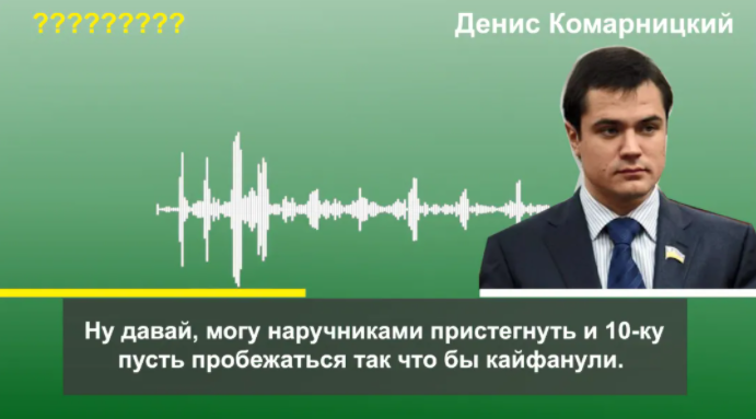 Лерос должен заплатить по "нашему" закону, – Комарницкий на скандальных пленках