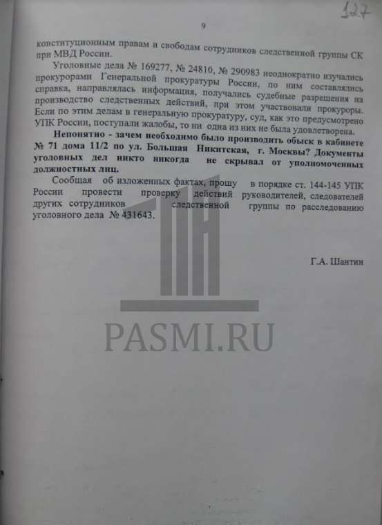 Шантин - Бастрыкину - 9 стр - забрали4 Двоскин проверьте (1)